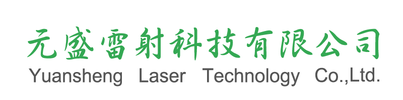 元盛雷射科技有限公司